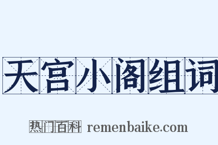 天宫小阁组词是什么意思的图片